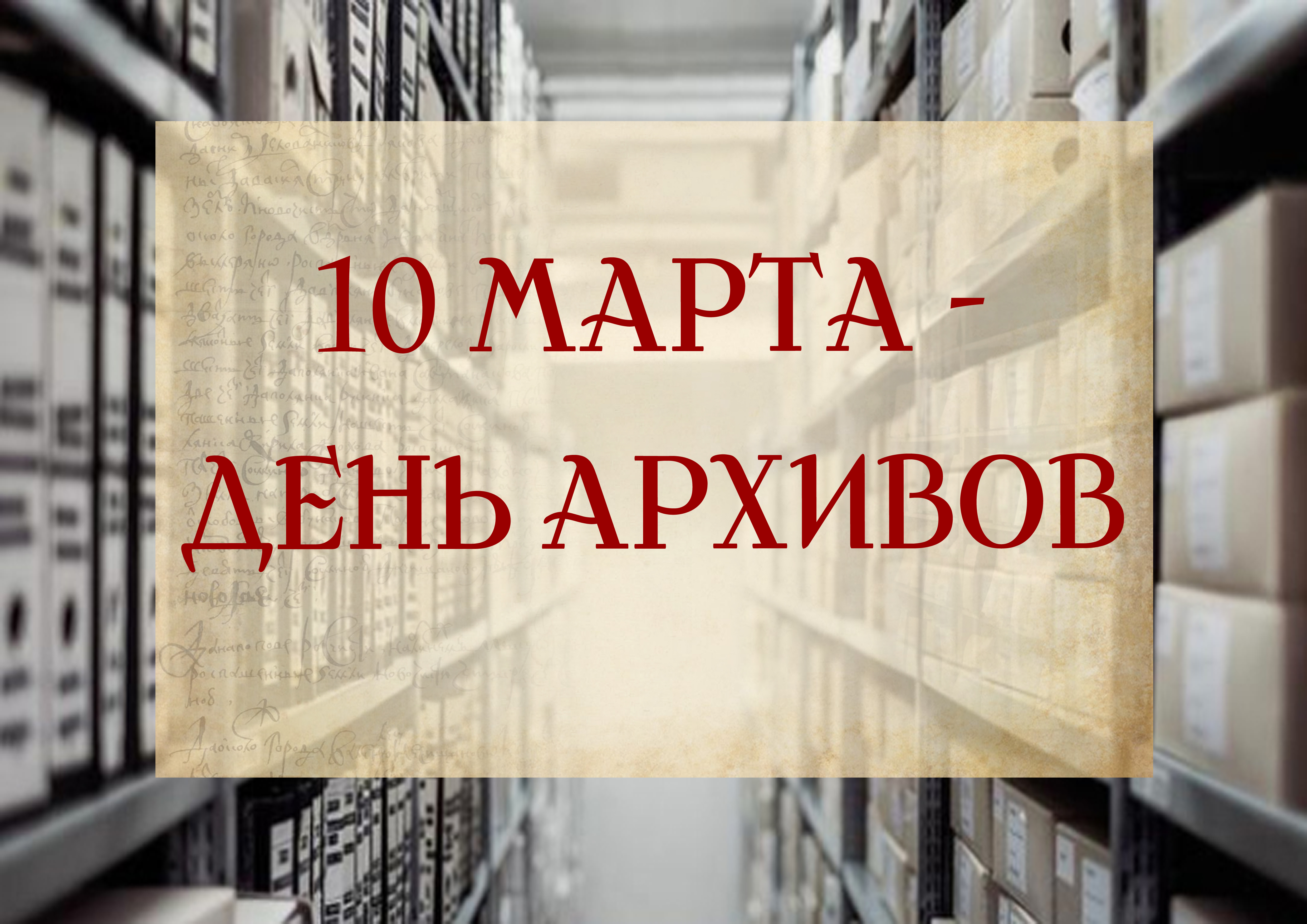 10 марта день архивов